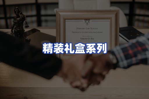 精装礼盒系列